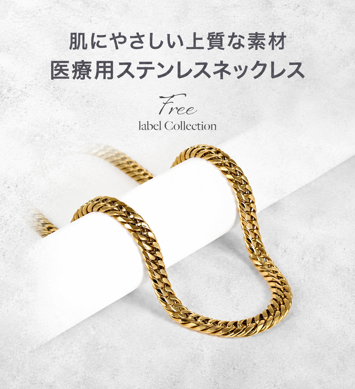 サージカルステンレス316Lの喜平ジュエリー
