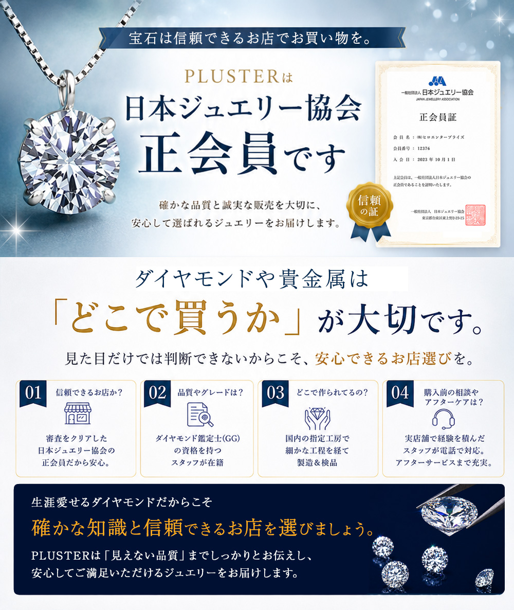 Jewelry Studio PLUSTER 日本ジュエリー協会正会員