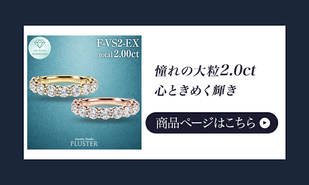 ラボグロウンダイヤモンド 2.0ct ハーフエタニティリング 関連商品