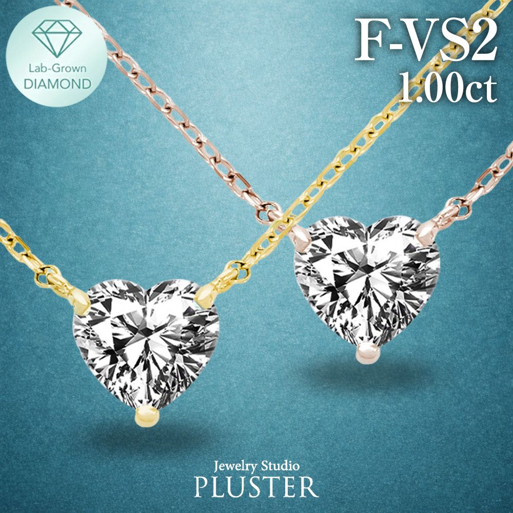 ダイヤモンド ネックレス 1.0カラット 1.0ct F-VS2 ハート 18金