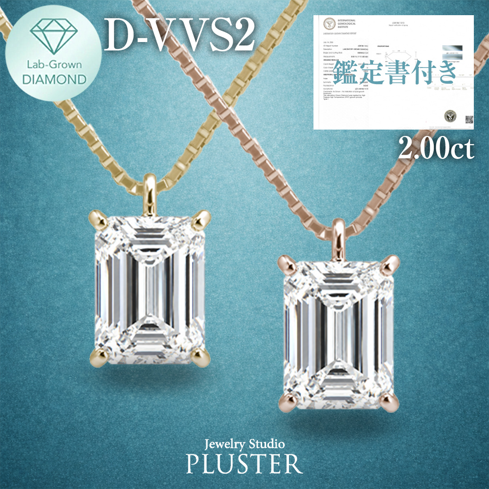 ラボグロウンダイヤモンド 2.0ct エメラルドカット ネックレス