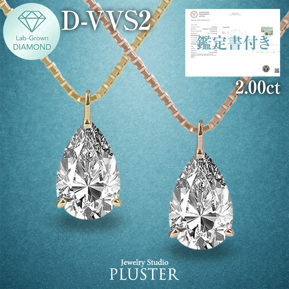 ラボグロウンダイヤモンド 2.0ct ペアシェイプ ネックレス