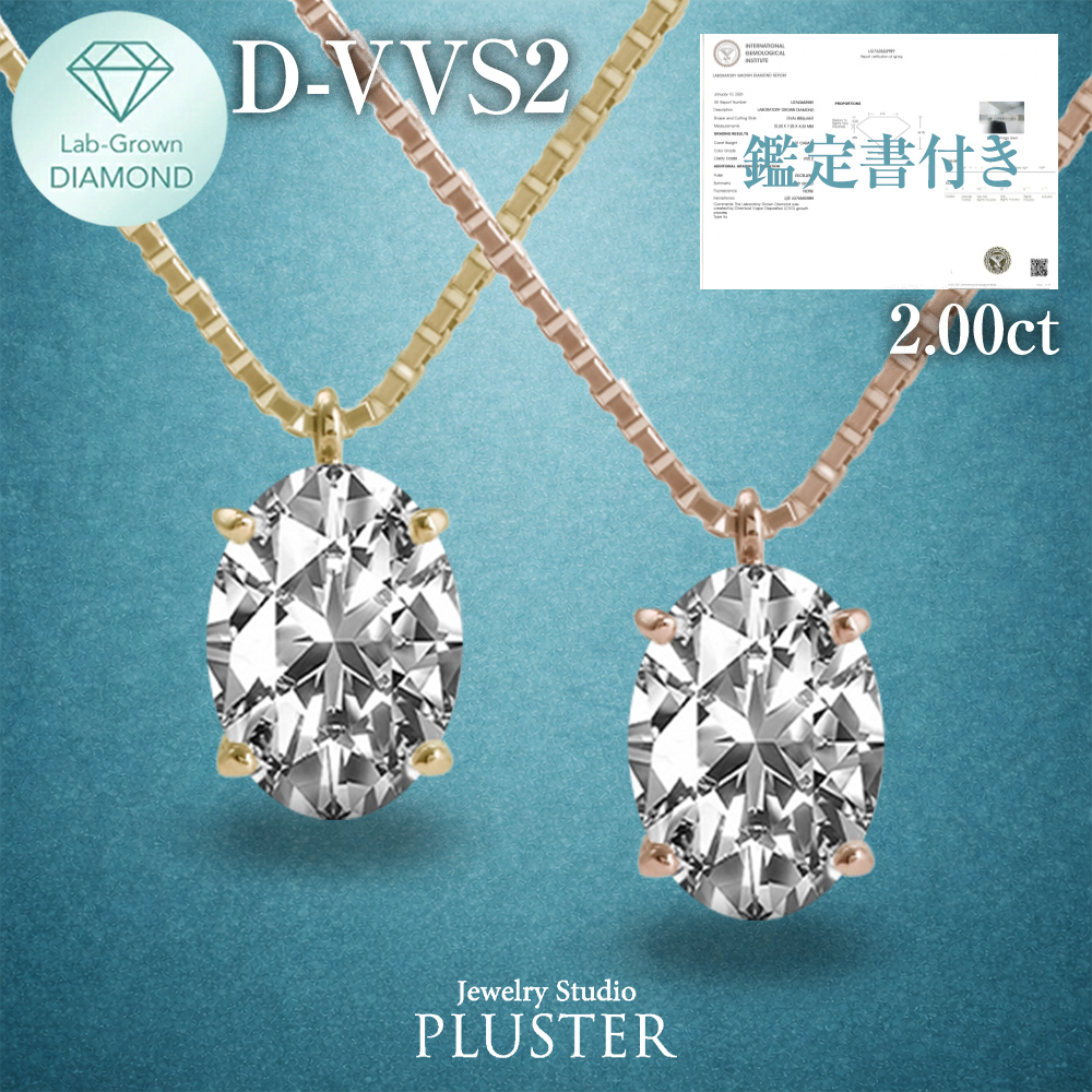 ラボグロウンダイヤモンド 2.0ct オーバルカット ネックレス