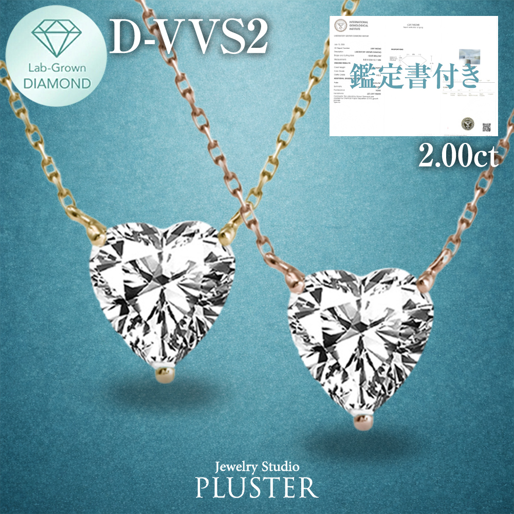 ラボグロウンダイヤモンド 2.0ct ハートシェイプ ネックレス