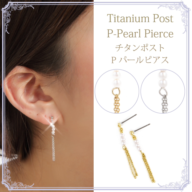 チェーン ピアス PLUSTER チタン 金属アレルギー対応 ロング