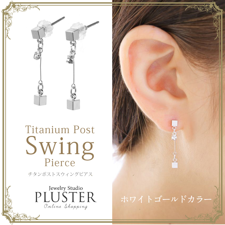 ロング ピアス Pluster チタン 金属アレルギー対応 揺れる キューブ ピンクゴールドカラー レディース 専用ポーチ付き