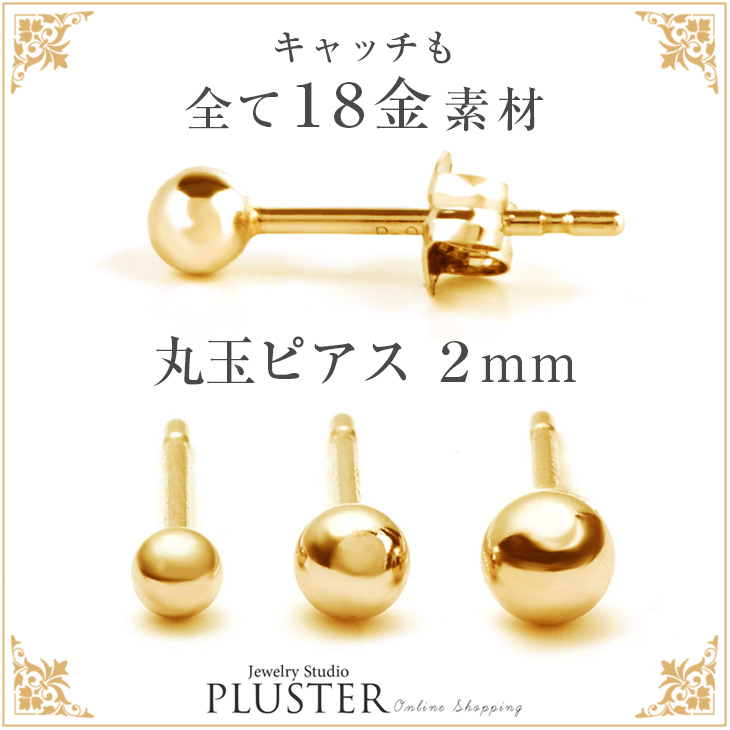 18金 ピアス GINGER掲載 PLUSTER K18 日本製 丸玉 セカンド