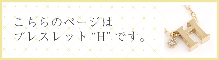 イニシャル　ブレスレットs