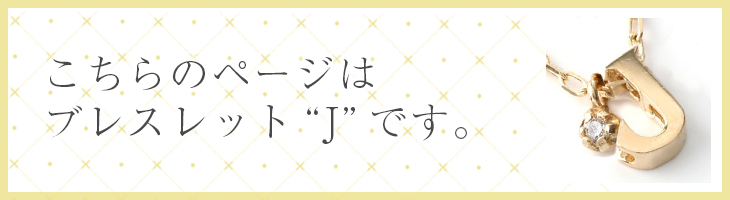 イニシャル　ブレスレットs