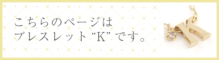 イニシャル　ブレスレットs