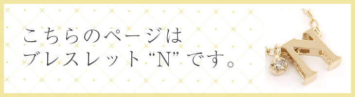 イニシャル　ブレスレットs