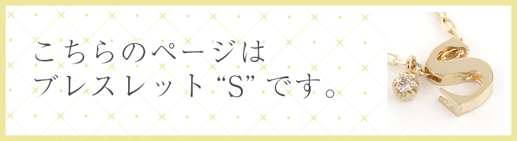 イニシャル　ブレスレットs