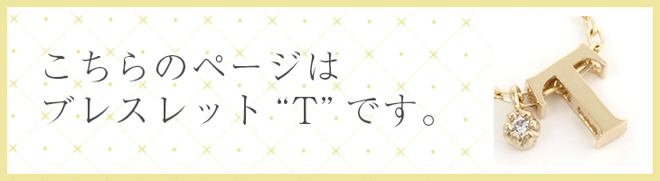 イニシャル　ブレスレットs