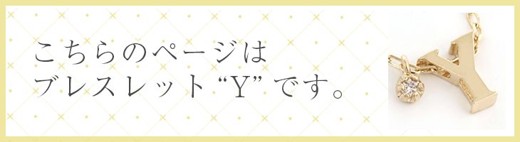 イニシャル　ブレスレットs