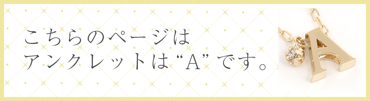 イニシャル　アンクレット