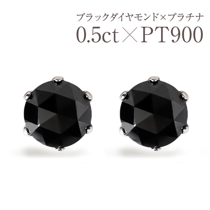 ブラックダイヤモンドピアス PT900 0.50ct